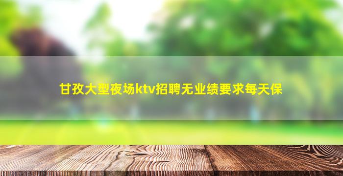 景德镇夜场招聘