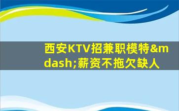 呼和浩特KTV招聘