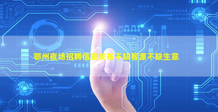 阳江夜总会招聘