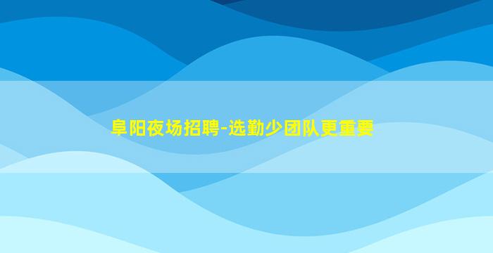固原夜场招聘